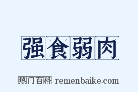 强食弱肉是什么意思的图片